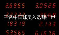 三名中国球员入选拜仁世界队 将与申花
、浙江青年队交手