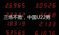 三场不败
，中国U22男足获盐城国际邀请赛冠军