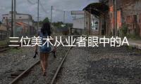 三位美术从业者眼中的AI绘画：“入侵”基础工作已成定局？