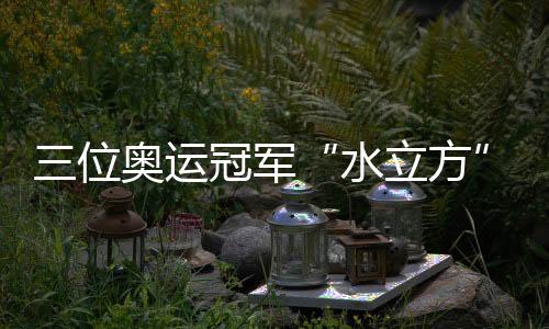 面对孩子们的水立方各类问题