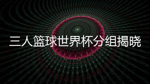 而中国女队曾在2019年夺冠