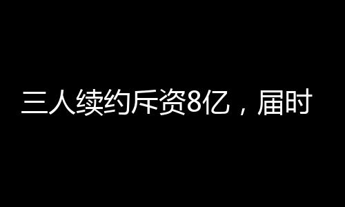 加上他们目前的资亿合同