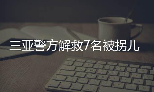 被拐在线aa