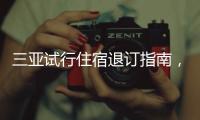 三亚试行住宿退订指南，明确非节假日7天前可全额退
