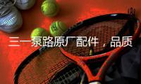 三一泵路原厂配件
，品质之选｜配件商城“聚划算”5月18日“爆品日”火爆来袭

！