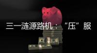 三一涟源路机�：“压”服世界的机械力量	！