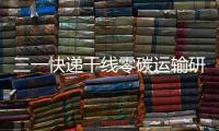 三一快递干线零碳运输研讨会倒计时4天！ 6月28日