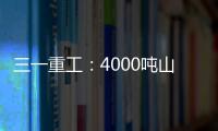 三一重工
：4000吨山地转场：自己上才是该有的样子