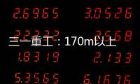 三一重工	：170m以上叶轮整体吊，效率更高还是风险更大？