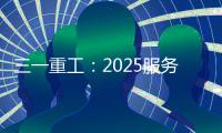 三一重工
：2025服务万里行丨感恩十六载，万里行相随