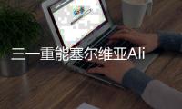 三一重能塞尔维亚Alibunar项目成功签署
，开启国际合作新篇章
