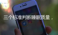 三个标准判断睡眠质量�，超详细指南助你“睡个好觉”