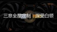 三意全屋定制
：深受白领群体热捧的轻奢家居