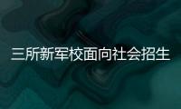 三所新军校面向社会招生啦！都有哪些特色课程？