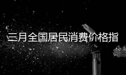 下降同比降幅略有扩大