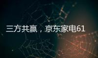 三方共赢
，京东家电618实现飞跃增长，引领家电行业