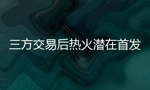 维金斯、交发希在24-25赛季