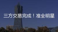 三方交易完成！准全明星转投热火，快船补进大前锋
！