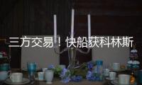 三方交易！快船获科林斯升级4号位 鲍威尔去热火乐福李凯尔去爵士