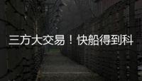 三方大交易！快船得到科林斯，鲍威尔去热火，小卡哈登迎冲冠良机