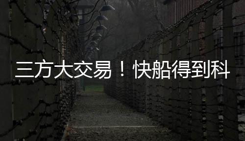 交易快船将鲍威尔送到热火