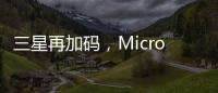 三星再加码
，Micro LED的春天要来了?
