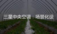 三星中央空调：场景化设计的力量