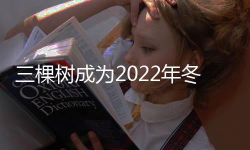 值得一提的和冬会官是
