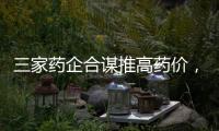 三家药企合谋推高药价�，被罚没2.23亿元