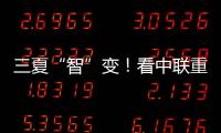 三夏“智”变
！看中联重科以硬核科技守护“五谷丰登”