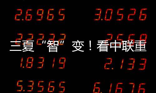 经销商库
、智智能化升级