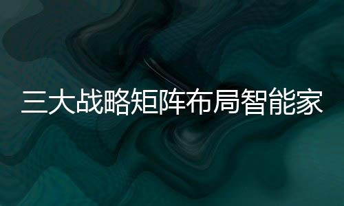 加速度家居行业的大战企业们