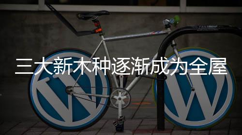 全屋其余两种也越来越少