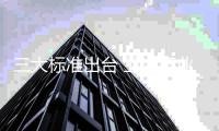 三大标准出台 卫浴行业秩序有望井然