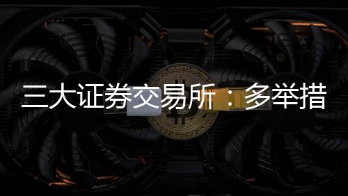 做市等机制提升流动性