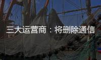 三大运营商：将删除通信行程卡用户数据