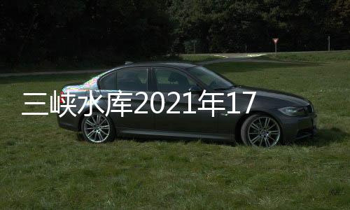 峡水按照水利部规定