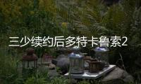 三少续约后多特卡鲁索2选1
	
？Siegel
：可以全都要 哈滕不降薪必走