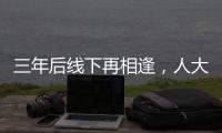 三年后线下再相逢，人大新闻发布会“气氛完全不一样”