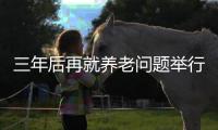 三年后再就养老问题举行分论坛：博鳌热议老龄化挑战