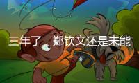 三年了
，郑钦文还是未能在温网赢球