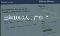 三年1000人，广东“乡村CEO”的成长与烦恼