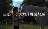 三部门
：大力开展减盐减油减糖行动