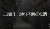三部门
：对电子烟征收消费税 生产（进口）环节税率为36%