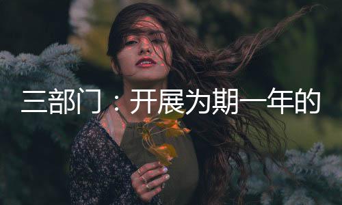 三是为期强化部门协同