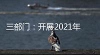 三部门

：开展2021年度全国性行业协会商会收费自查抽查