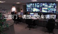 三部门：调整减免车辆购置税新能源汽车产品技术要求