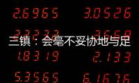 三镇
：会毫不妥协地与足协的黑暗势力斗争