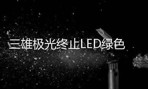 雄极项目2020年以来