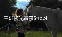 三雄极光喜获Shop!大奖，点亮零售照明智慧